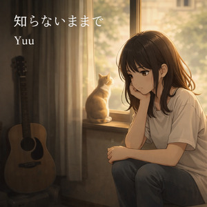 知らないままで