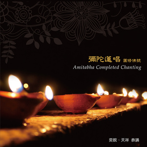 弥陀莲唱 - 圆修佛号
