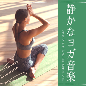 ヨガ自分の世界音楽