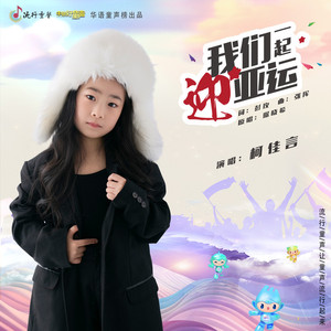 我们一起迎亚运