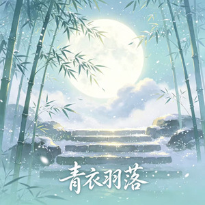 青衣羽落(伴奏)