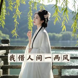 我借人间一两风