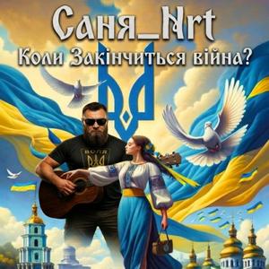 Коли закінчітся війна!
