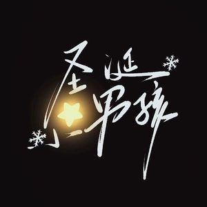 圣诞小男孩（prod.by Morrow)