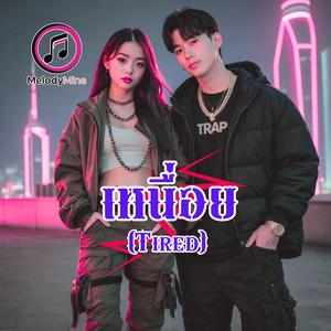 เหนื่อย (Tired)