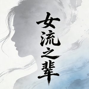 女流之辈