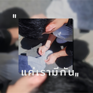 แค่เรามีกัน