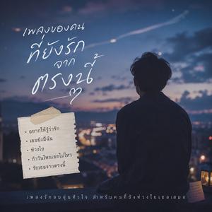 รักเธอจากตรงนี้