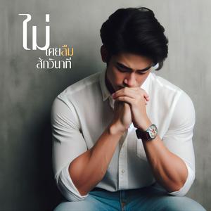 ไม่เคยลืมสักวินาที