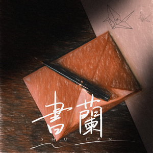 一封未寄出的信 prod by FRESH_ye