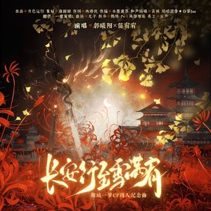 长安行至雪满肩【南城一梦CP同人纪念曲】