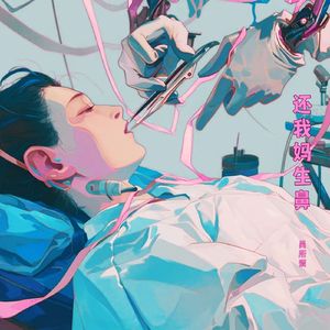 还我妈生鼻