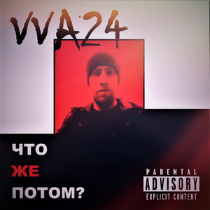 Что же потом?
