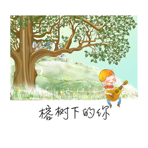 榕树下的你