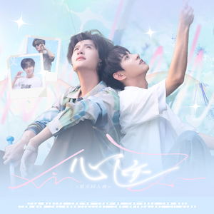 心迹—展丞同人曲