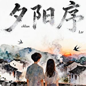 夕阳序