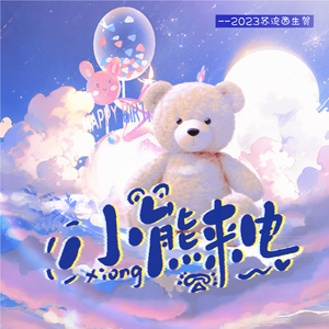 小熊来电（2023苏流西生贺）