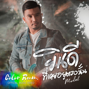 ยินดีที่เคยอยู่ตรงนั้น