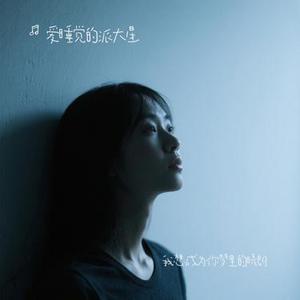 我想成为你梦里的晴朗 (Cover 侯荷妍)