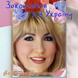Закохалася я в Україну