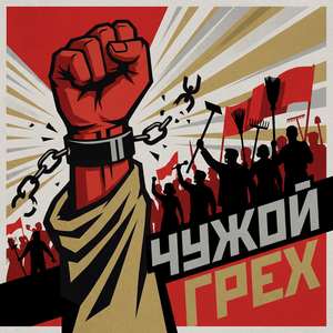 Чужой грех