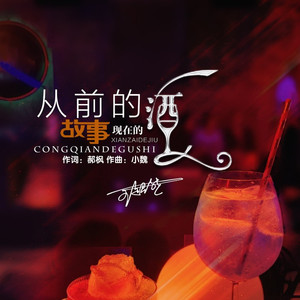 从前的故事现在的酒