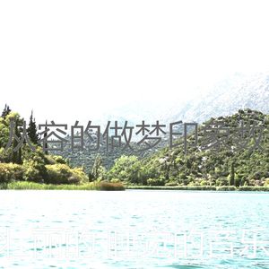 温和做梦梦想