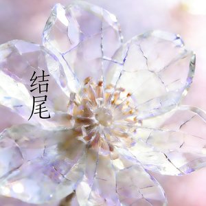 结尾.