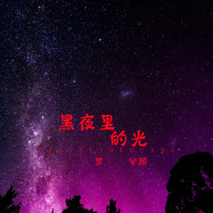 黑夜里的光