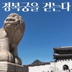 경복궁을 걷는다