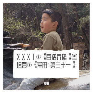 ⅩⅩⅩⅠ①《白话六韬》叁拾壹①《军用：第三十一》