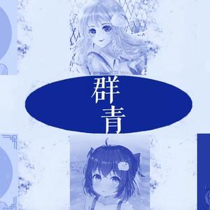 群青（中文翻填）