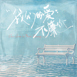 我们的爱不廉价