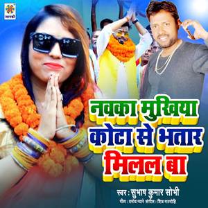 Navaka Mukhiya Kota Se Bhatar Milal Ba