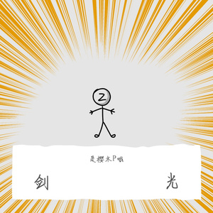 剑光 伴奏