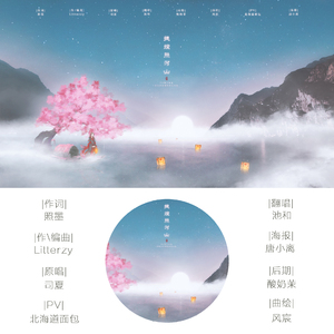 提灯照河山（Cover 司夏）