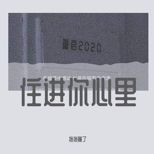 住进你心里