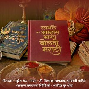Labhale Amhas Bhagya Bolato Marathi (New Version)