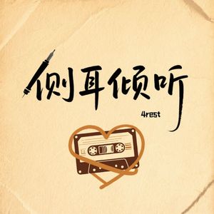 侧耳倾听(prod.Furyl)