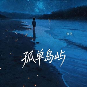 孤单岛屿