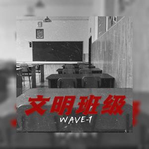 文明班级 prod.by MEGA