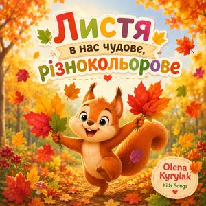 Листя в нас чудове, різнокольорове, дитяча пісня