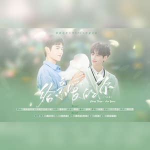 【飞云系】给亲爱的你——皓衣行官宣一周年应援