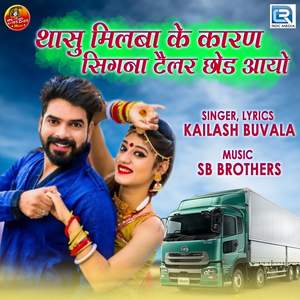 Thasu Milba Ke Karan Signa Trailer Chhod Aayo