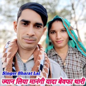 ज्यान लिया मानंगी यादा बेवफा थारी