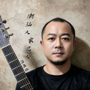 潮汕人家己人