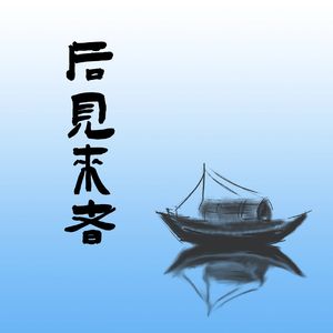 后见来者