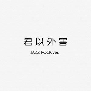 君以外害jazz插电版（翻自 泣き虫）