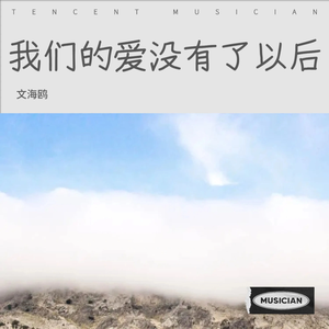 我们的爱没有了以后