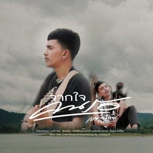 จากใจคนรอ